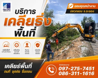 รับเคลียร์พื้นที่ ระยอง - เช่ารถแบคโฮ ชลบุรี - สุธาพรค้าวัสดุ