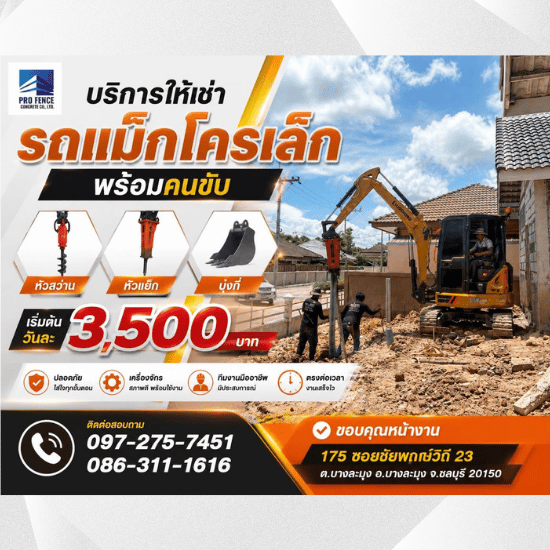 เช่ารถแบคโฮ ชลบุรี - สุธาพรค้าวัสดุ - เช่ารถแม็คโครพร้อมคนขับ ชลบุรี