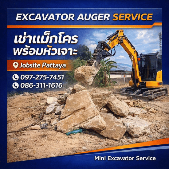 เช่ารถแบคโฮ ชลบุรี - สุธาพรค้าวัสดุ - เช่ารถแมคโครพร้อมหัวเจาะ ชลบุรี