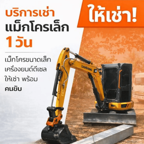 เช่ารถแบคโฮ ชลบุรี - สุธาพรค้าวัสดุ - รถแม็คโครเล็กรับจ้าง ชลบุรี