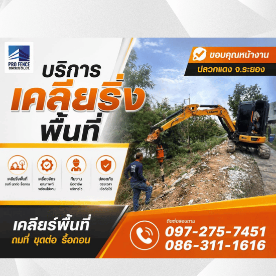 เช่ารถแบคโฮ ชลบุรี - สุธาพรค้าวัสดุ - รับเคลียร์พื้นที่ ระยอง