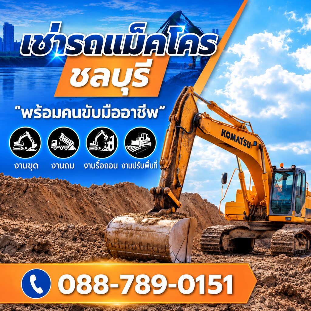 เช่ารถแบคโฮ ชลบุรี - สุธาพรค้าวัสดุ
