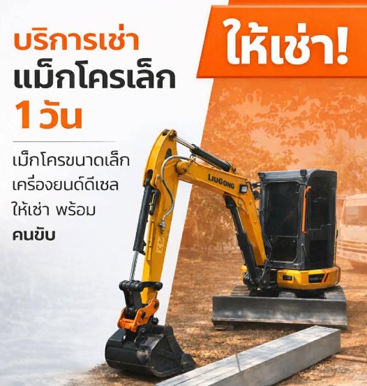 รถแม็คโครเล็กรับจ้าง ชลบุรี รถแม็คโครเล็กรับจ้าง ชลบุรี