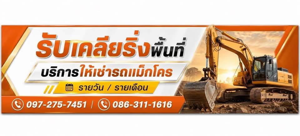รับเคลียร์ริ่งพื้นที่ ชลบุรี รับเคลียร์ริ่งพื้นที่ ชลบุรี